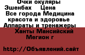 Очки-окуляры  “Эшенбах“ › Цена ­ 5 000 - Все города Медицина, красота и здоровье » Аппараты и тренажеры   . Ханты-Мансийский,Мегион г.